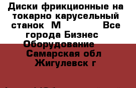 Диски фрикционные на токарно-карусельный станок 1М553, 1531 - Все города Бизнес » Оборудование   . Самарская обл.,Жигулевск г.